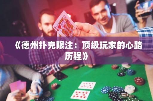 《德州撲克限注：頂級玩家的心路歷程》
