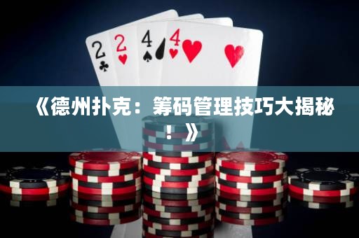 《德州撲克：籌碼管理技巧大揭秘！》