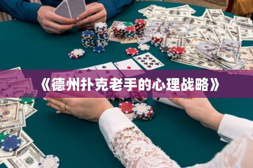 《德州撲克老手的心理戰(zhàn)略》
