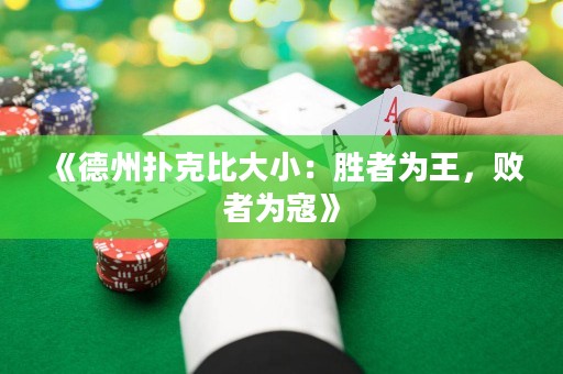 《德州撲克比大?。簞僬邽橥?，敗者為寇》