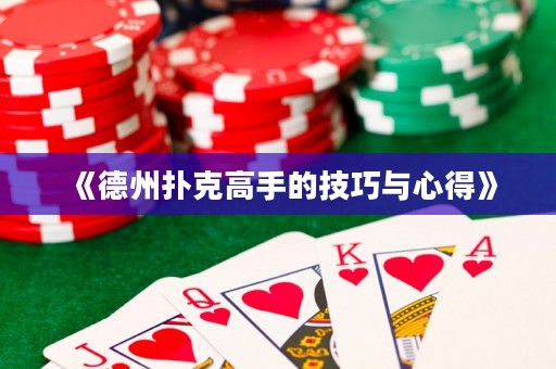 《德州撲克高手的技巧與心得》