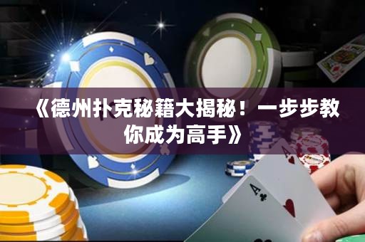 《德州撲克秘籍大揭秘！一步步教你成為高手》