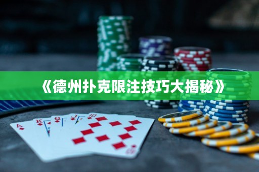《德州撲克限注技巧大揭秘》
