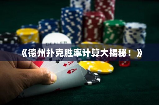 《德州撲克勝率計算大揭秘！》