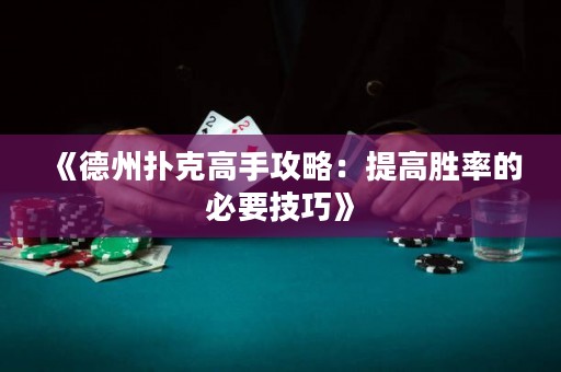《德州撲克高手攻略：提高勝率的必要技巧》