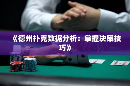 《德州撲克數(shù)據(jù)分析：掌握決策技巧》