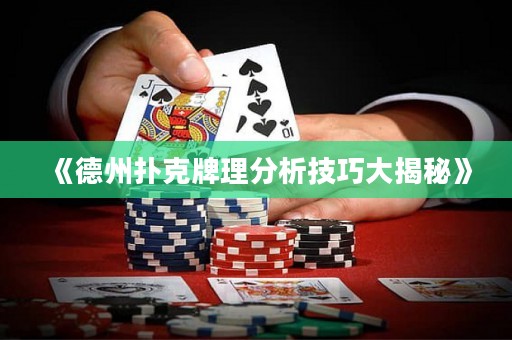 《德州撲克牌理分析技巧大揭秘》