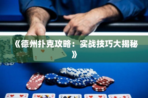 《德州撲克攻略：實(shí)戰(zhàn)技巧大揭秘》