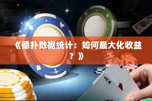 《德?lián)鋽?shù)據(jù)統(tǒng)計(jì)：如何最大化收益？》