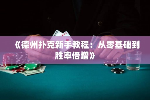 《德州撲克新手教程：從零基礎(chǔ)到勝率倍增》