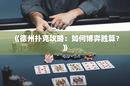《德州撲克攻略：如何博弈勝算？》
