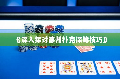 《深入探討德州撲克深籌技巧》