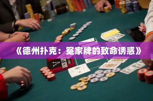 《德州撲克：冤家牌的致命誘惑》
