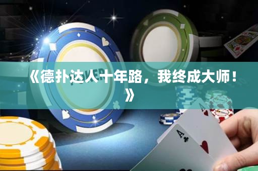 《德?lián)溥_(dá)人十年路，我終成大師！》