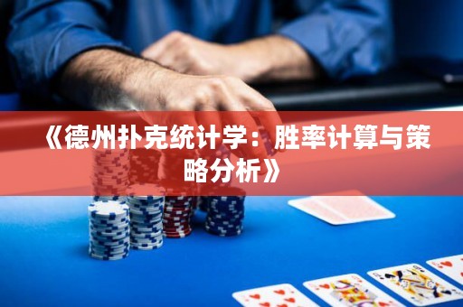 《德州撲克統(tǒng)計學：勝率計算與策略分析》