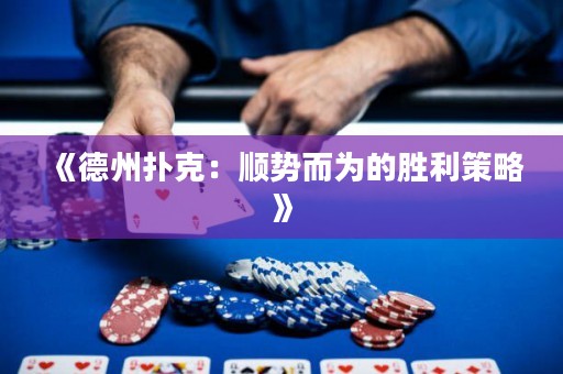 《德州撲克：順勢而為的勝利策略》