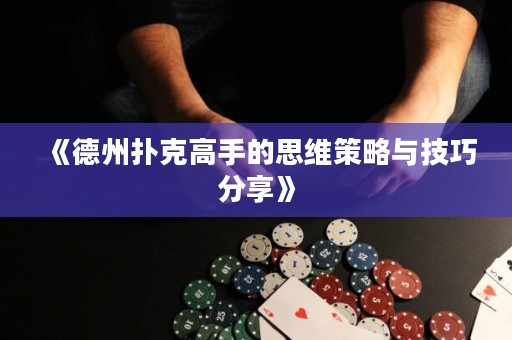 《德州撲克高手的思維策略與技巧分享》