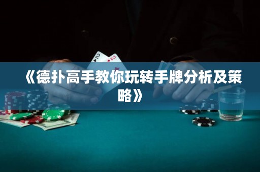《德?lián)涓呤纸棠阃孓D手牌分析及策略》