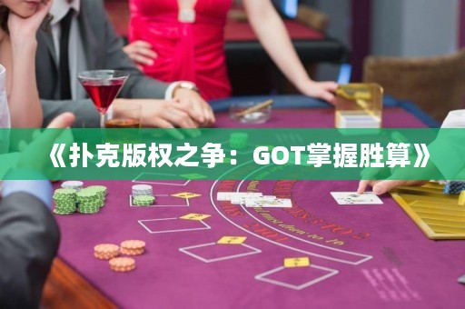 《撲克版權(quán)之爭(zhēng)：GOT掌握勝算》