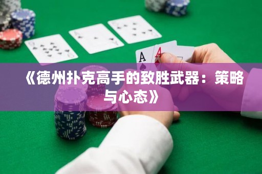 《德州撲克高手的致勝武器：策略與心態(tài)》