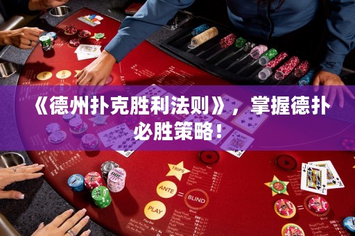 《德州撲克勝利法則》，掌握德?lián)浔貏俨呗裕? title=