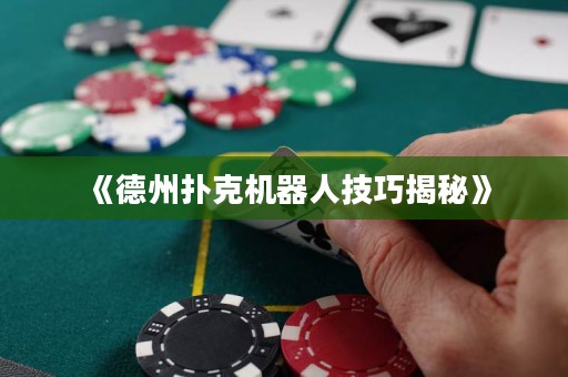 《德州撲克機(jī)器人技巧揭秘》
