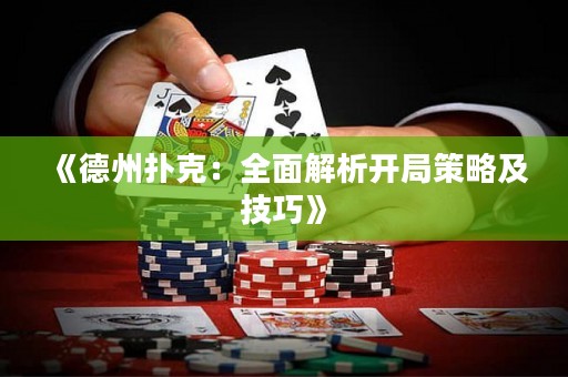 《德州撲克：全面解析開局策略及技巧》