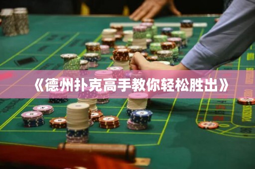 《德州撲克高手教你輕松勝出》