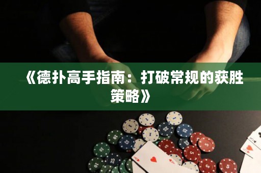 《德?lián)涓呤种改希捍蚱瞥Ｒ?guī)的獲勝策略》