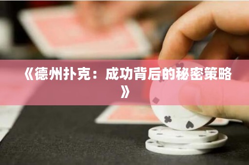 《德州撲克：成功背后的秘密策略》