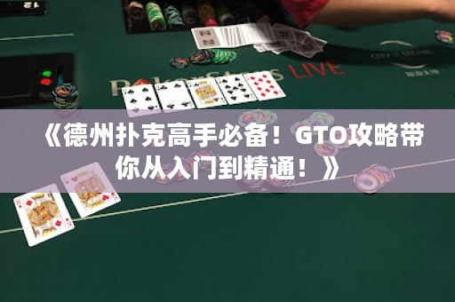 《德州撲克高手必備！GTO攻略帶你從入門到精通！》