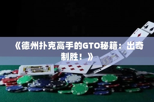 《德州撲克高手的GTO秘籍：出奇制勝！》