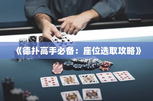 《德?lián)涓呤直貍洌鹤贿x取攻略》