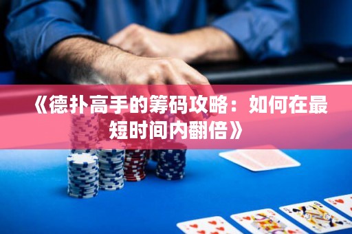 《德?lián)涓呤值幕I碼攻略：如何在最短時(shí)間內(nèi)翻倍》