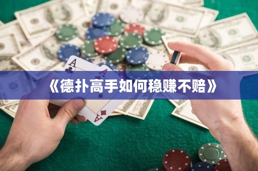 《德?lián)涓呤秩绾畏€(wěn)賺不賠》