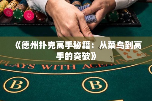 《德州撲克高手秘籍：從菜鳥到高手的突破》