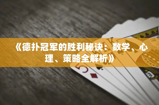 《德?lián)涔谲姷膭倮卦E：數(shù)學、心理、策略全解析》