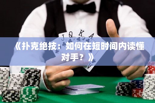 《撲克絕技：如何在短時(shí)間內(nèi)讀懂對(duì)手？》