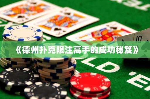 《德州撲克限注高手的成功秘笈》