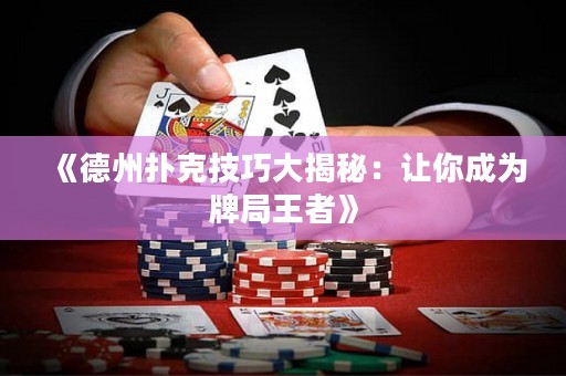 《德州撲克技巧大揭秘：讓你成為牌局王者》
