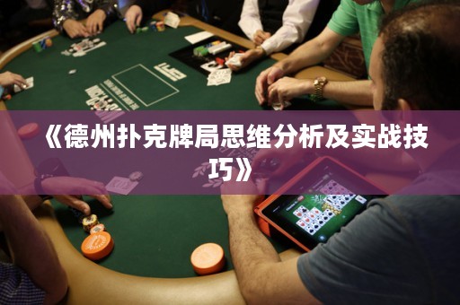 《德州撲克牌局思維分析及實戰(zhàn)技巧》