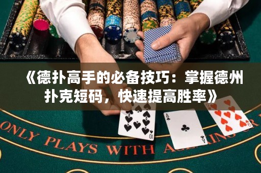 《德?lián)涓呤值谋貍浼记桑赫莆盏轮輷淇硕檀a，快速提高勝率》