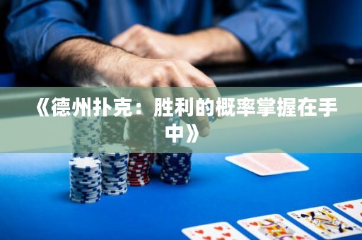 《德州撲克：勝利的概率掌握在手中》