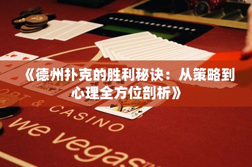 《德州撲克的勝利秘訣：從策略到心理全方位剖析》