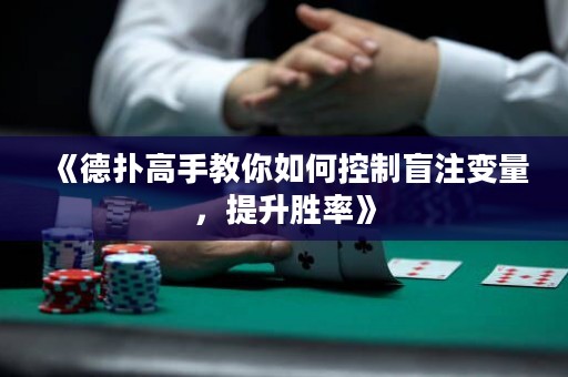 《德?lián)涓呤纸棠闳绾慰刂泼ぷ⒆兞?，提升勝率? title=