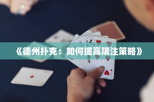 《德州撲克：如何提高限注策略》