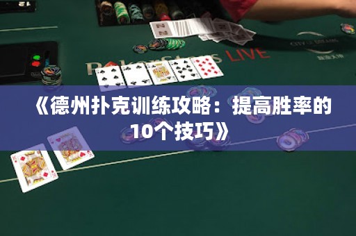 《德州撲克訓(xùn)練攻略：提高勝率的10個(gè)技巧》