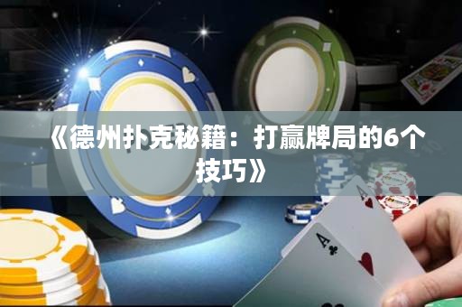 《德州撲克秘籍：打贏牌局的6個技巧》