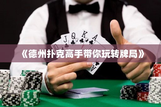 《德州撲克高手帶你玩轉(zhuǎn)牌局》