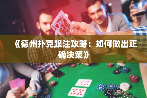 《德州撲克跟注攻略：如何做出正確決策》